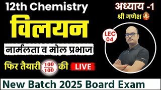 Chemistry Chapter 1  Solution विलयन Introduction Lec4  नार्मलता amp मोल प्रभाज most imp 2025 [upl. by Garibull534]