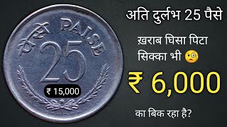 25 पैसे का ख़राब सिक्का भी ₹6000 का Is 25 paisa coin rare What is the value of 25 paise coin [upl. by Endaira670]