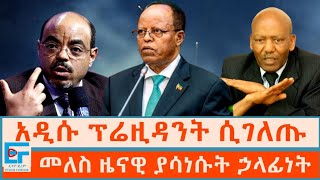 አዲሱ ፕሬዚዳንት ሲገለጡ ፤ መለስ ዜናዊ ያሳነሱት ኃላፊነትETHIO FORUM [upl. by Emery64]