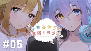 しきみやぢの寝落ちラジオ 05 [upl. by Legyn]