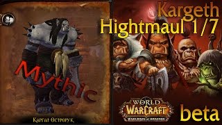 Стрим Kargath  Mythic Highmaul 17 Каргат Эпохальный режим 20ppl WoD Beta [upl. by Guadalupe]