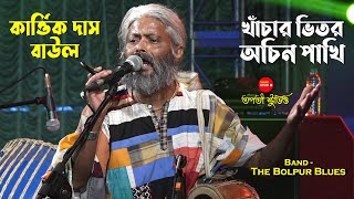 খাঁচার ভিতর অচিন পাখি  Khachar Bhitor Ochin Pakhi  Kartik Das Baul  Lalon Song  The Bolpur Blues [upl. by Malloch]