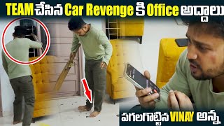 Team చేసిన Car Revengeకి Office అద్దాలు పగులగొట్టిన Vinayఅన్నdareseries [upl. by Aratihc753]