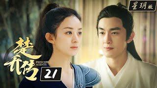 楚乔传Princess Agents【星玥版】 EP21  赵丽颖 林更新 李沁主演 [upl. by Adas]