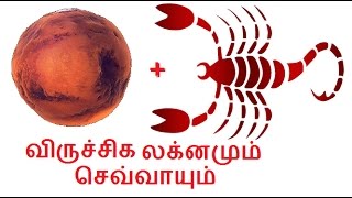 விருச்சிக லக்கினமும் செவ்வாயும்  Scorpio Ascendant and Mars [upl. by Eberhart284]