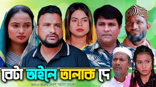 সিলেটি নাটক বেটা অইলে তালাক দে  Sylheti Natok  Beta oile talak de  Tera Miya  Emon  Natok 2024 [upl. by Lareneg]