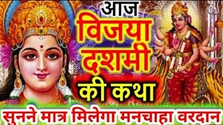 आज विजया दशमी की कथा सुनने मात्र मिलेगा मनचाहा वरदान  Vijaya Dashami ki Katha  Dussehra ki Katha [upl. by Bekah]