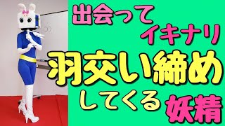 羽交い締めする妖精【長野県信州佐久市のゆるキャラご当地キャラハイぶりっ子ちゃん】 [upl. by Elyl899]