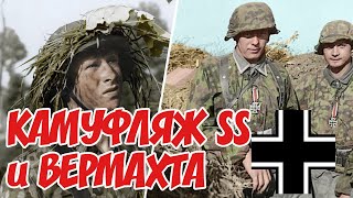 Военное Снаряжение  НЕМЕЦКИЕ КАМУФЛЯЖИ Второй Мировой Войны [upl. by Nnauol]