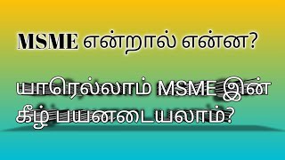 📌MSME definition 2024 What is MSMEMicro Small amp Medium Enterprises CA Monica த‌மி‌ழ் [upl. by Kalvn]