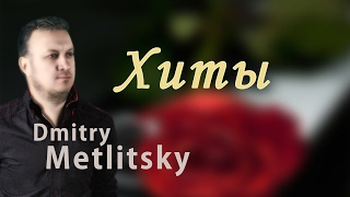 Дмитрий Метлицкий  DM Orchestra  Лучшее Музыка для душиMusic for the soul [upl. by Lilak]