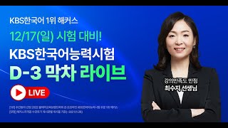 1217 KBS한국어능력시험 대비★막차 라이브｜KBS한국어 고득점 TIP [upl. by Declan]