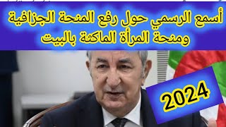 أسمع الرسمي حول رفع المنحة الجزافية 💯ورفع منحة المرأة الماكثة بالبيت [upl. by Jelks]