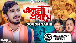 একলা প্রবাসে  GOGON SAKIB  Ekla Probashe  টেলিফোনে খবর আইছে  গগন সাকিব  Bangla Sad Song 2022 [upl. by Cyn626]