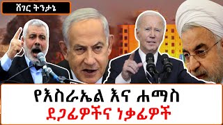 Sheger FM Tintane  የእስራኤል እና ሐማስ ደጋፊዎችና ነቃፊዎች በአሸቴ አሰፋ  Eshete Assefa [upl. by Zennas]