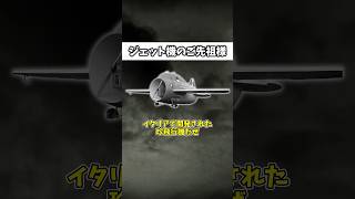 「ジェット機の祖先となったイタリアの珍兵器」 ゆっくり解説 ゆっくりショート [upl. by Liberati]