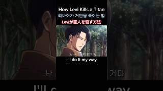 How Levi kills a titan 리바이가 거인을 죽이는 법 Leviが巨人を殺す方法 [upl. by Gleason970]