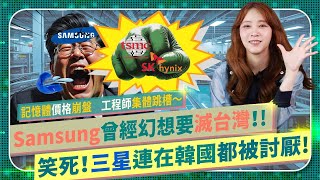 無恥公司想Kill台灣？【三星爛到連在韓國都被討厭？】爽！Samsung遭台積電領軍擊潰！晶圓製造記憶體雙崩盤，工程師急跳槽SK海力士輝達！舔中反遭中國DRAM傾銷，之後還會再更慘？半導體爭霸71 [upl. by Kessel500]