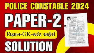 POLICE CONSTABLE MODEL PAPER 2  વિજ્ઞાન  GK  કરંટ અફેર્સ  PAPER SOLUTION  GCASURAT constable [upl. by Philomena]