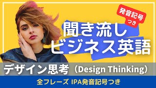 【発音記号つき】聞き流しビジネス英語 デザイン思考（Design Thinking [upl. by Arnelle]