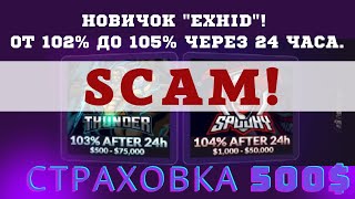 Новичок quotExhidquot От 102 до 105 через 24 часа Страховка 500 [upl. by Aokek]