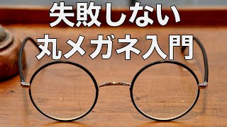 丸メガネの選び方をプロが解説！ メンズや女子向け14本で太さ、形、素材の違いを紹介 GBガファス漆畑さん [upl. by Deedahs]