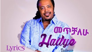 መጥቻለሁ ሀይልዬ ታደሰ METCHALEW Hailye Tadesse AMHARIC LYRICS በግጥም [upl. by Aineval]