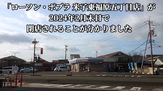 341 「ローソン・ポプラ 米子東福原五丁目店」が、2024年2月末日をもって閉店されることが分かりました [upl. by Amoihc]