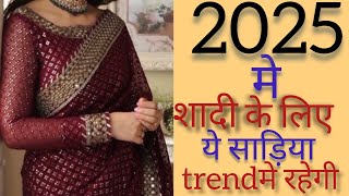 2025 की शादी मे ये साड़िया ट्रेंड मे रहेंगी❤️ trending saree design 2025 ka fashion trending [upl. by Lust952]