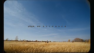 Cream Soda  Уйди но останься Official Music Video [upl. by Aseretairam101]