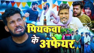 पियकवा का अफेयर  Peeakwa ka Affaire  Acting Fan [upl. by Nob]