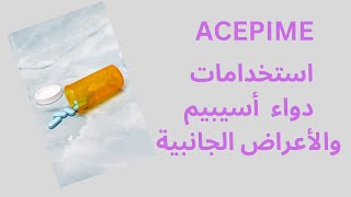 استخدامات دواء أسيبيم  ACEPIME  والأعراض الجانبية للدواء [upl. by Nilad]