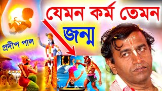 যেমন কর্ম তেমন জন্ম প্রদীপ পাল নিউ কীর্তনpradip pal kirtanpradeep pal ketonekittenkirton song [upl. by Aziza521]