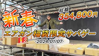 2024年新春 エアガン福袋限定サバゲー【皆で行う福袋開封の儀】 [upl. by Us]