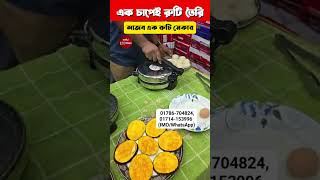 আজব এক রুটি মেকার😱এক চাপেই রুটি তৈরি😱Roti Maker Price viralvideo reels [upl. by Rubliw]