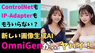 【OmniGenを使えばControlNetやIPAdapterは不要！？】新しいマルチモーダル画像生成AI『OmniGen』の概要と使い方をご紹介 [upl. by Arvind]