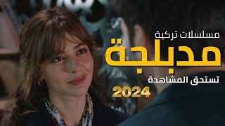 أفضل 7 مسلسلات تركية جديدة مدبلجة 2024 تستحق المشاهدة ❤️ مفاجآت وأحداث مثيرة😮 [upl. by Brande157]