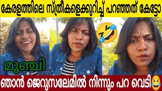 ഞാൻ ജെറുസലേമിൽ നിന്നും പറ വെടി 🤣  കേരളത്തിലെ സ്ത്രീകളെക്കുറിച്ച് പറയാൻ ഇവൾ ആരാ  Jersaleem Fraud [upl. by Osnohpla]