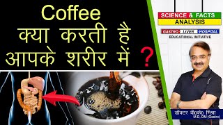 कॉफ़ी क्या करती है आपके शरीर में   HOW CAFFEINE AFFECTS YOUR BODY [upl. by Anivad]