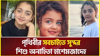 এই মেয়েটিই হচ্ছে পৃথিবীর সবচাইতে সুন্দর শিশু । Anahita Hashemzade [upl. by Anahc824]