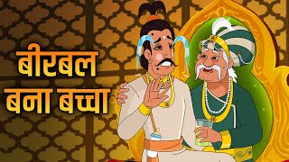 बीरबल बना बच्चा  Birbal Becomes Kid  Akbar Birbal Ki Kahani  Hindi Stories With Moral  Ep 19 [upl. by Cuthbert242]