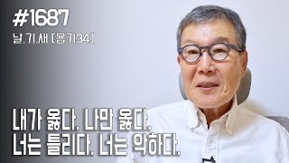 날마다 기막힌 새벽 1687 내가 옳다 나만 옳다 너는 틀리다 너는 악하다 [upl. by Gusti]