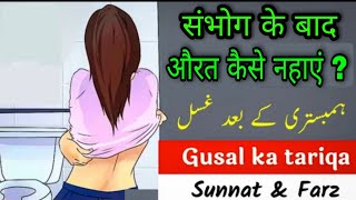 Aurat gusal kaise karen  Humbistari ke baad gusal ka tarika  sohbat ke baad gusal ka tarika [upl. by Ayihsa]