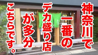 神奈川で一番のデカ盛り店が多分こちらのお店です。 [upl. by Egroj275]