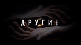 Другие 7 серия [upl. by Care]