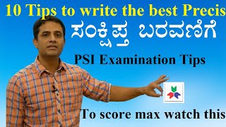 10TipsPSI ಸಂಕ್ಷಿಪ್ತ ಬರವಣಿಗೆ ಹೆಚ್ಚು ಅಂಕ ಪಡೆಯುವುದು ಹೇಗೆHighest Scoring strategy in PrecisSuresh BN [upl. by Nylesaj558]