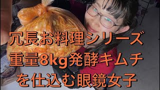 「お料理眼鏡」睡眠用に最適、冗長に8kg分のキムチを仕込む眼鏡女子。 [upl. by Jocelin690]