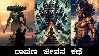 ರಾವಣ ಜೀವನ ಕಥೆ G2Ravanas life storykannada all types of history and story [upl. by Sandeep107]