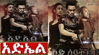 አድኤል  Ethiopian Movie ADEAL 2020 Full Length Ethiopian Film ADAEL 2020 [upl. by Eldwin857]