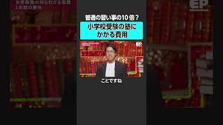 【小学校受験】費用は習い事の10倍かかる？ エデュパ 成田修造 内田伸子 小学校受験 受験 小学校 [upl. by Aowda]